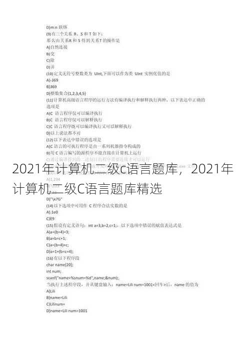 2021年计算机二级c语言题库