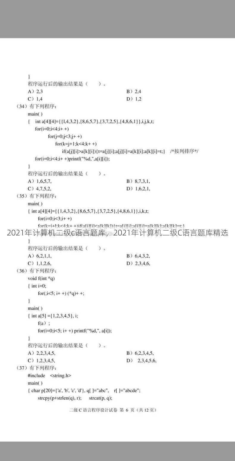 2021年计算机二级c语言题库