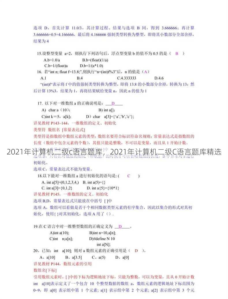 2021年计算机二级c语言题库