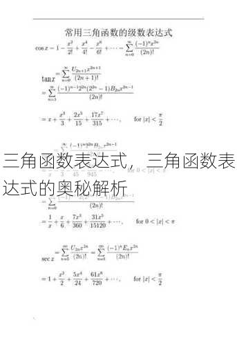 三角函数表达式