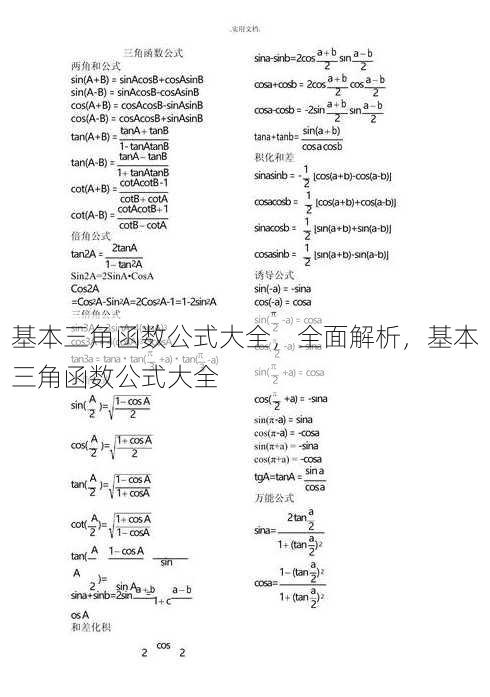 基本三角函数公式大全
