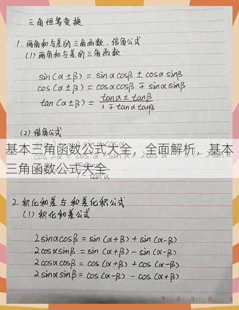 基本三角函数公式大全