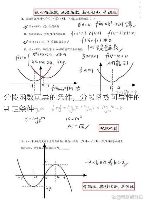 分段函数可导的条件