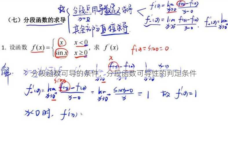 分段函数可导的条件