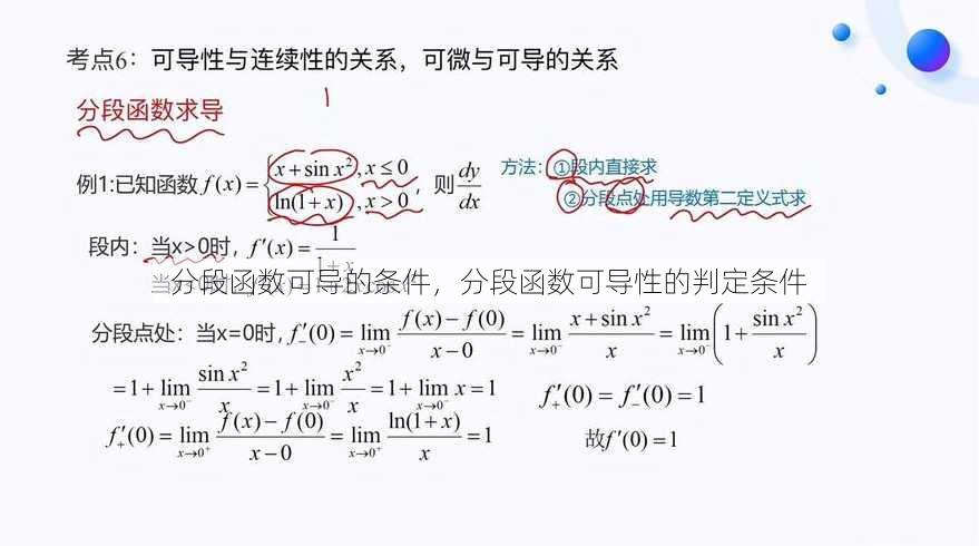 分段函数可导的条件
