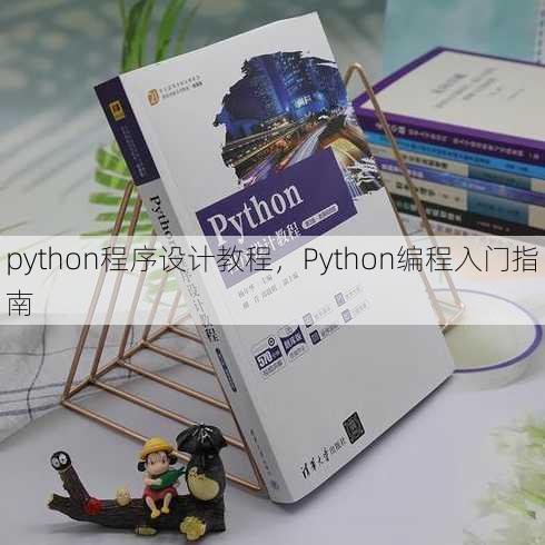 python程序设计教程