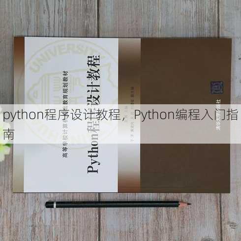 python程序设计教程