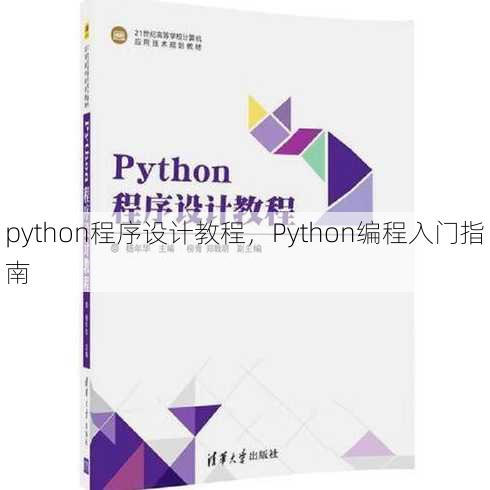 python程序设计教程