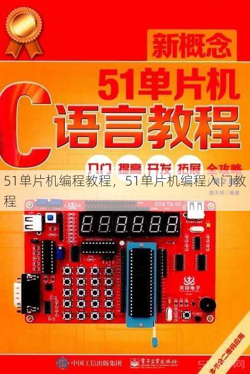 51单片机编程教程