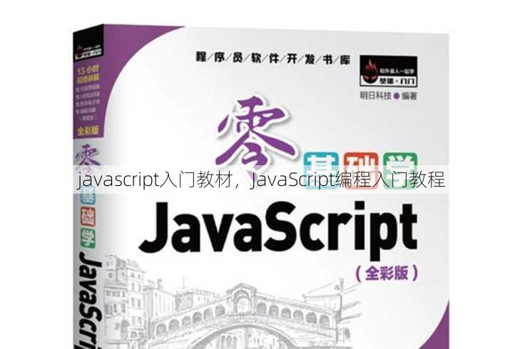 javascript入门教材