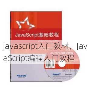 javascript入门教材