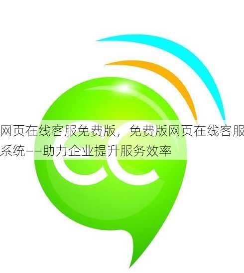 网页在线客服免费版