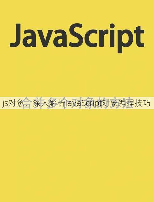js对象