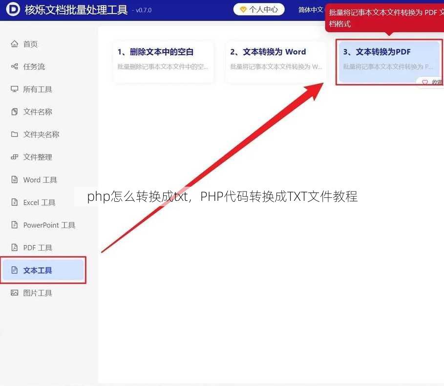 php怎么转换成txt