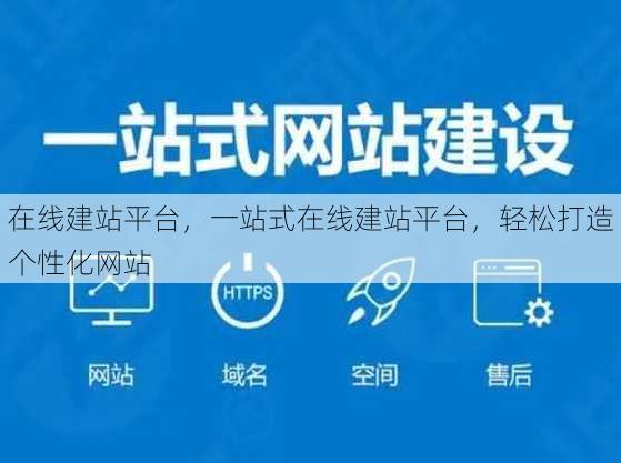 在线建站平台