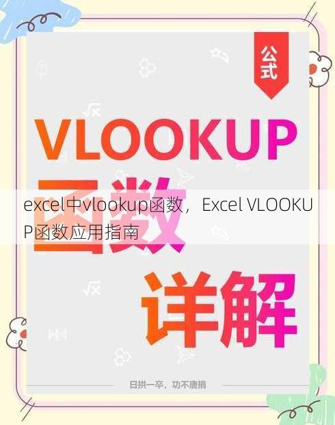 excel中vlookup函数
