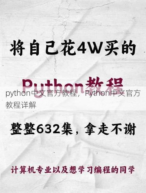 python中文官方教程