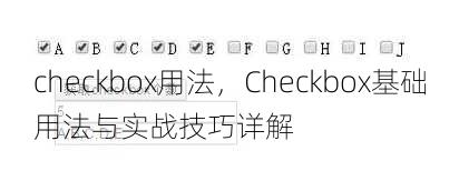 checkbox用法