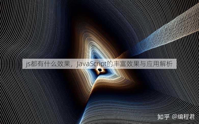 js都有什么效果