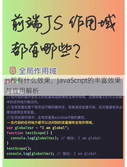 js都有什么效果