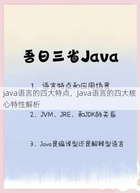 java语言的四大特点
