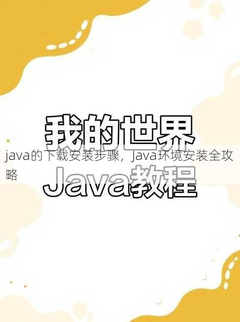 java的下载安装步骤