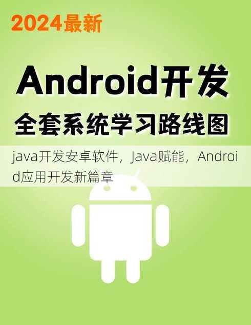 java开发安卓软件