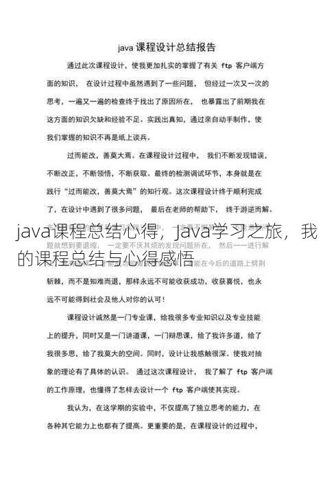java课程总结心得