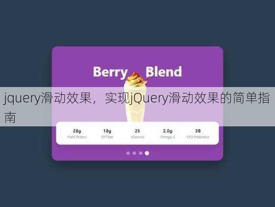 jquery滑动效果