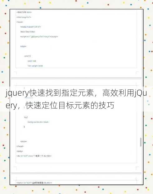 jquery快速找到指定元素