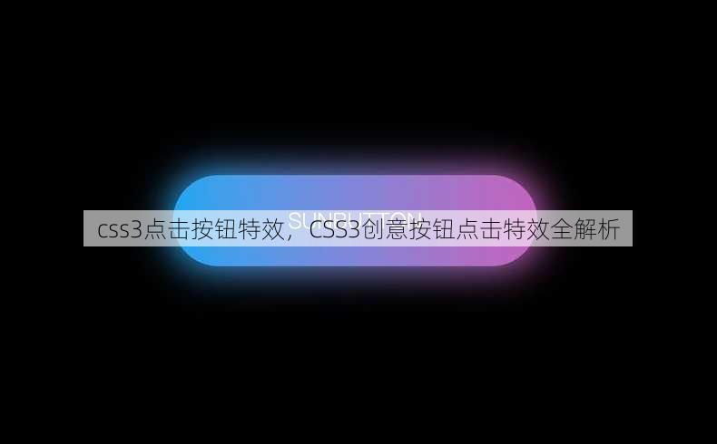 css3点击按钮特效