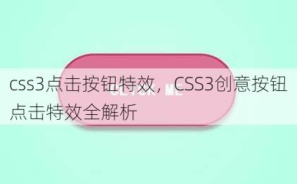 css3点击按钮特效