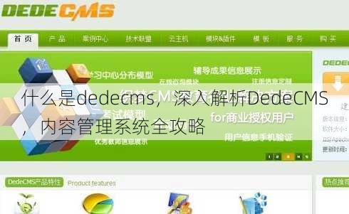 什么是dedecms
