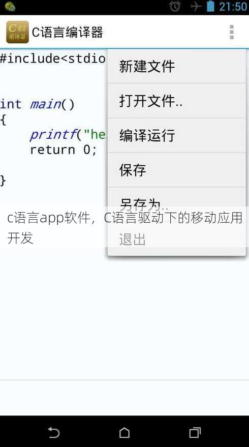 c语言app软件