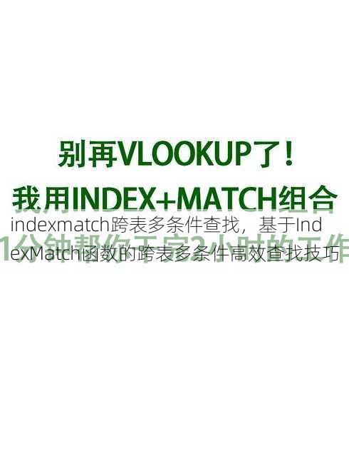 indexmatch跨表多条件查找