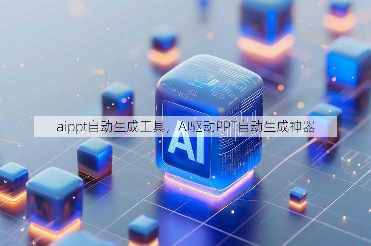 aippt自动生成工具