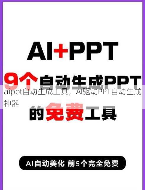 aippt自动生成工具