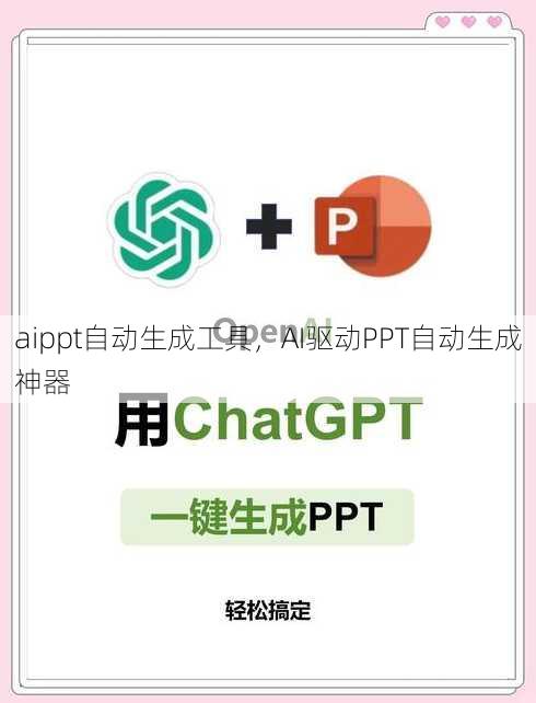 aippt自动生成工具