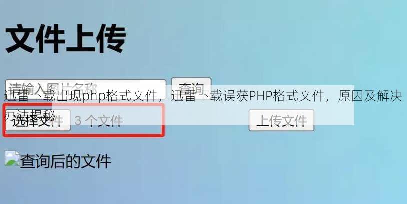 迅雷下载出现php格式文件