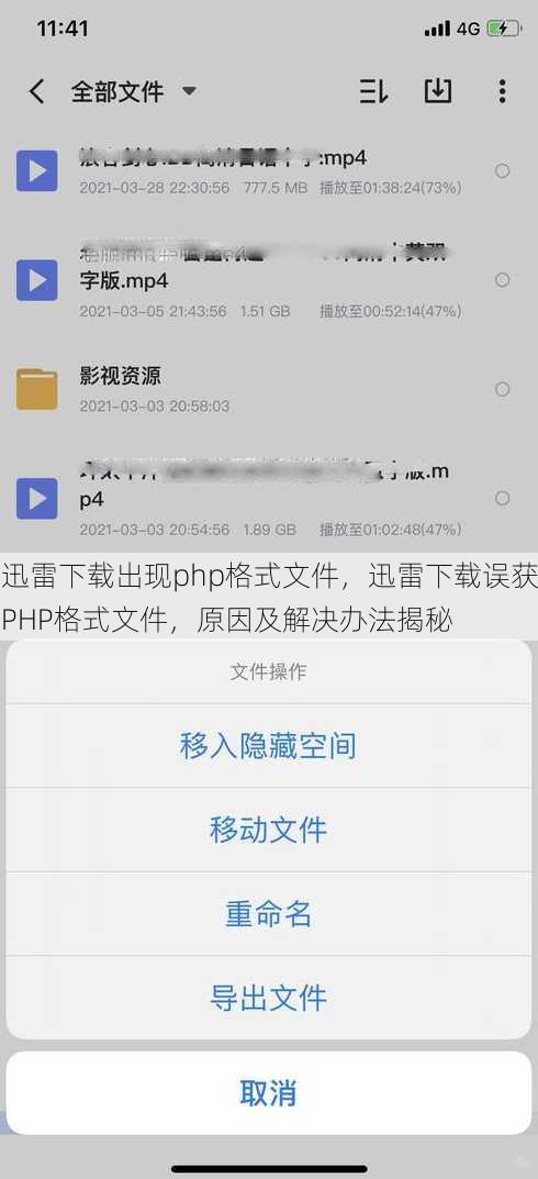 迅雷下载出现php格式文件
