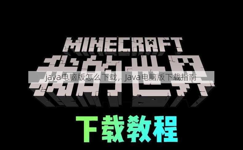 java电脑版怎么下载