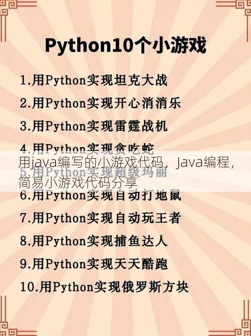 用java编写的小游戏代码