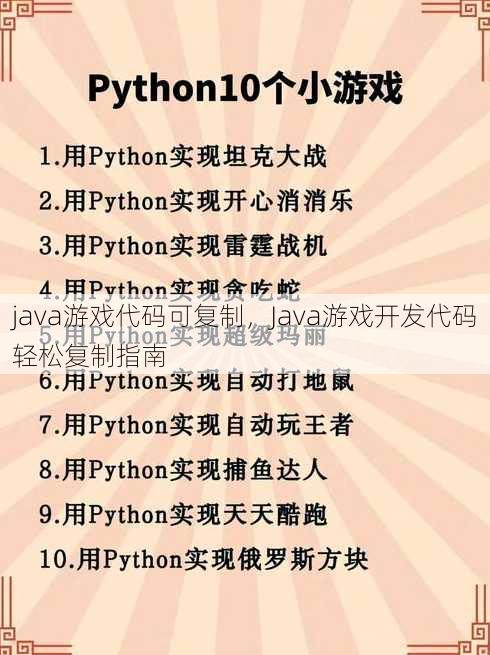 java游戏代码可复制