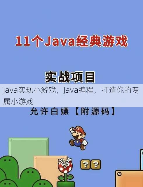 java实现小游戏