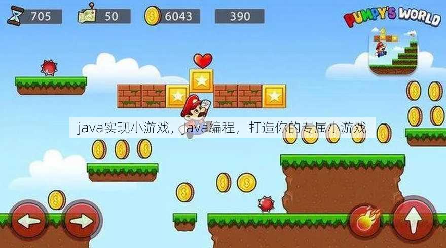 java实现小游戏