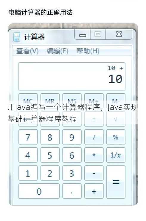 用java编写一个计算器程序