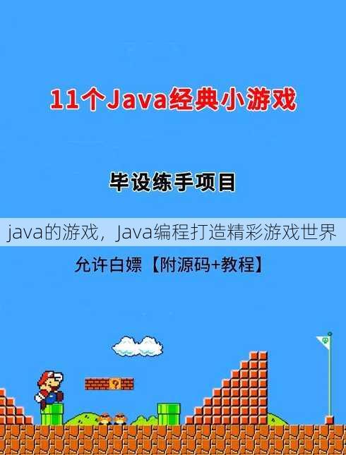 java的游戏