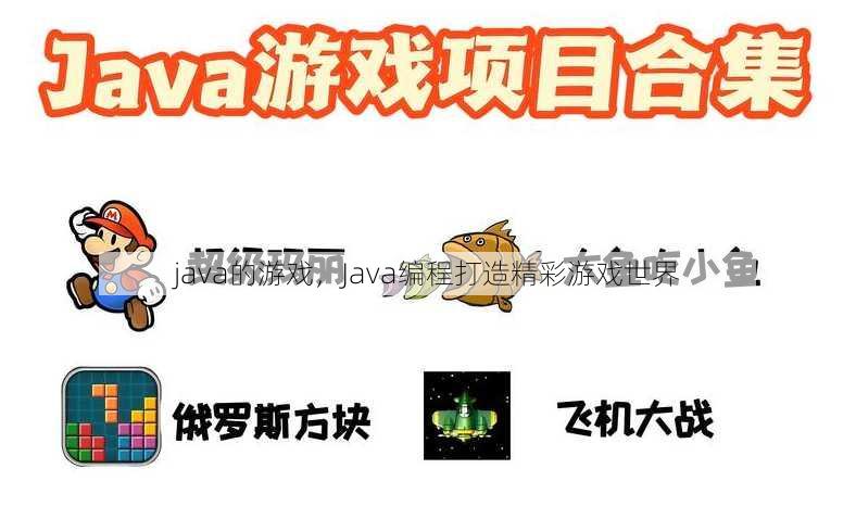 java的游戏