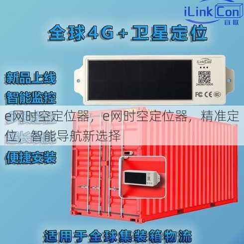 e网时空定位器
