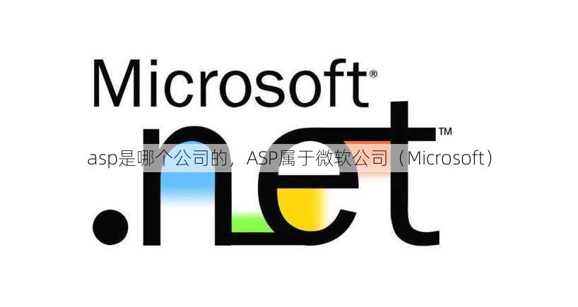 asp是哪个公司的